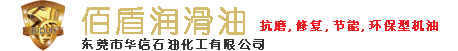 佰盾润滑油，东莞市华信润滑油科技有限公司，东莞市百盾润滑油科技有限公司