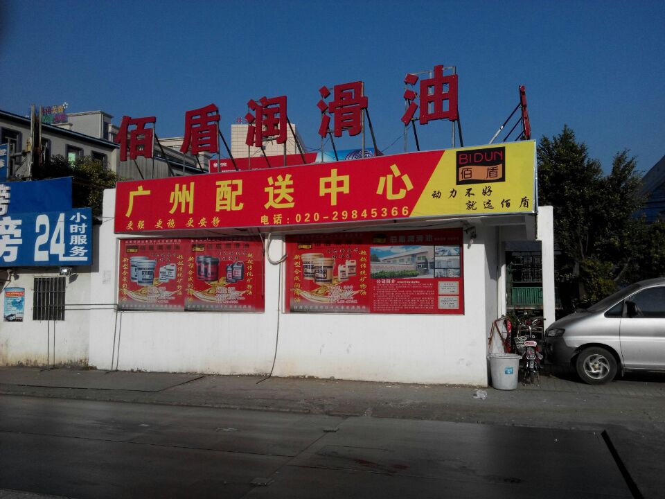东莞华信石油化工有限公司广州配送中心--佰盾润滑油