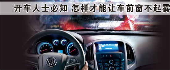 寒冷冬季 如何让汽车车窗不起雾？